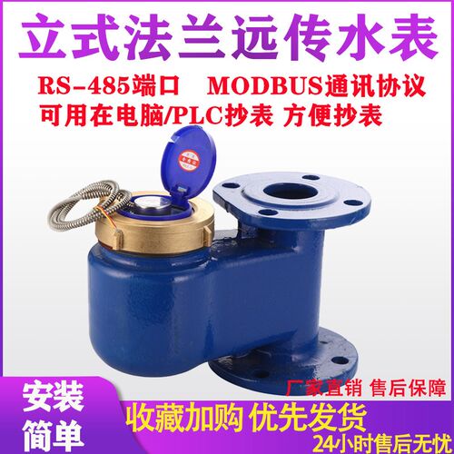 工业智能脉冲远传立式法兰水表MODBUS通讯协议RS485模块下进上出