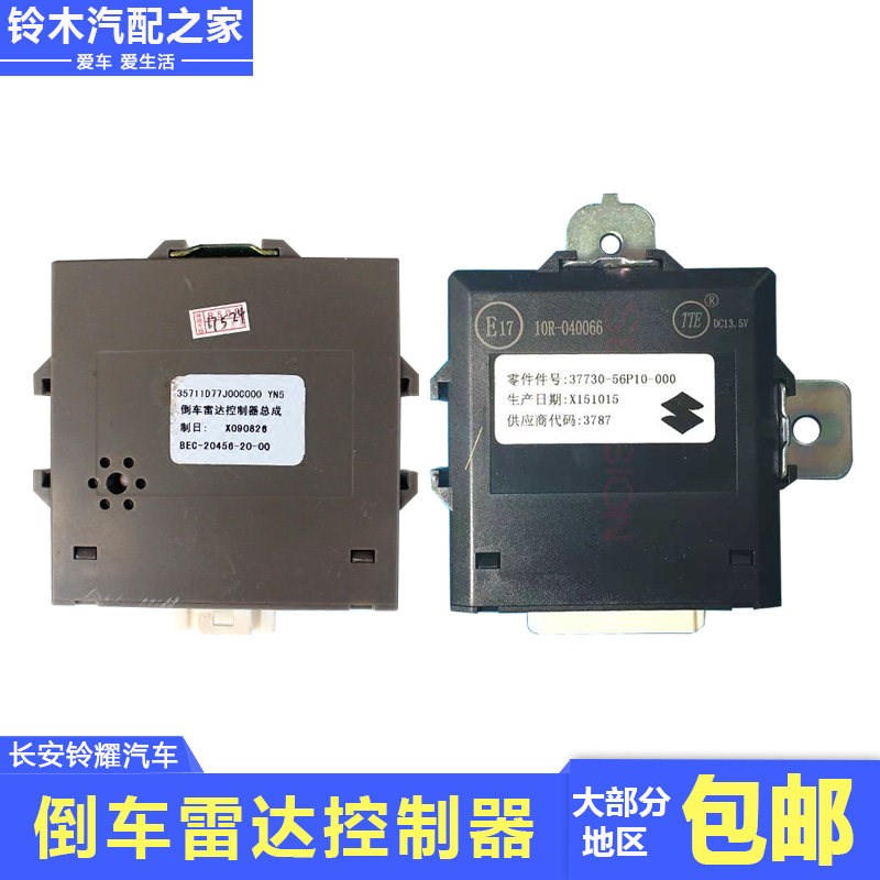 锋驭骁途维特拉启悦天语雨燕倒车雷达控制器泊车雷达电脑辅助装置