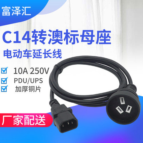 品字公转国标澳洲3口母电源延长线UPS/PDU专用转换插头C14转澳标