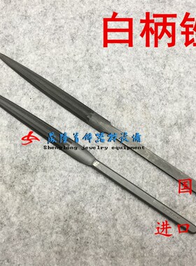 瑞士进口鱼牌半圆锉卜锉白柄半圆锉刀三角锉执模进口锉刀打金工具
