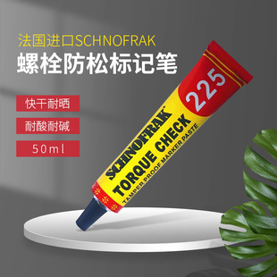 法国 SCHNOFRAK扭矩检查标记膏 螺栓防松标记笔 防篡改记号笔50ml