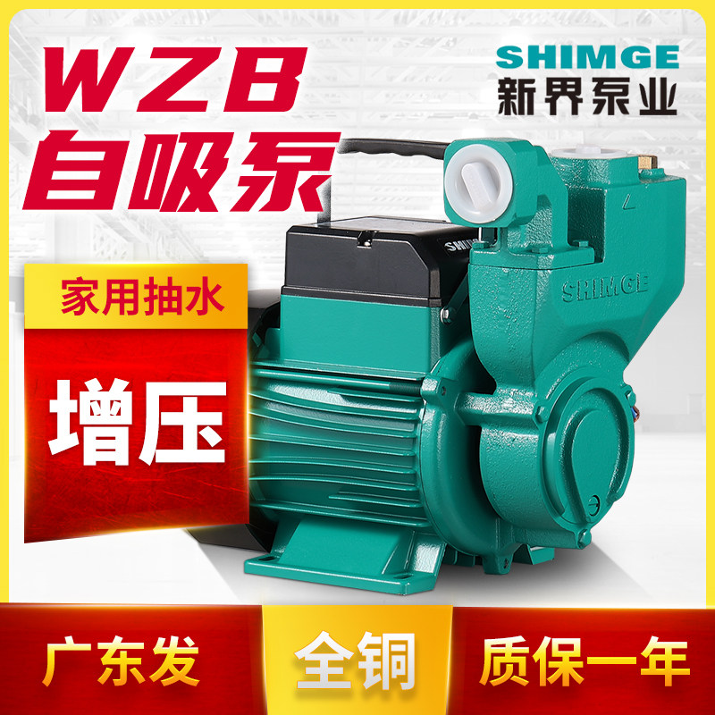 新界自吸泵WZB25家用增压泵550瓦大吸程抽水机清水泵工业水井750w