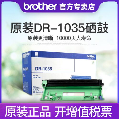 原装兄弟DR-1035硒鼓HL-1218W 1608 DCP-1618W MFC-1919NW1万页寿