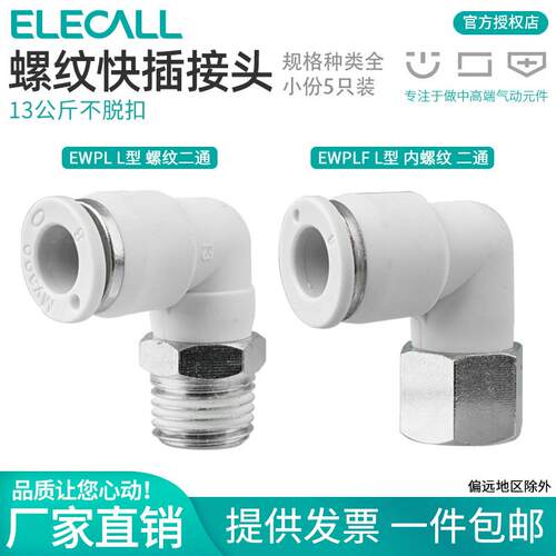 伊莱科PL/PLF快速插接头L型弯头内/外螺纹气管气动气缸泵白色高端