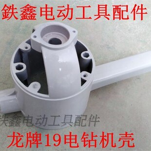 鉄鑫电动工具配件 配上海龙牌19电钻机壳 电钻配件 电钻外壳02570