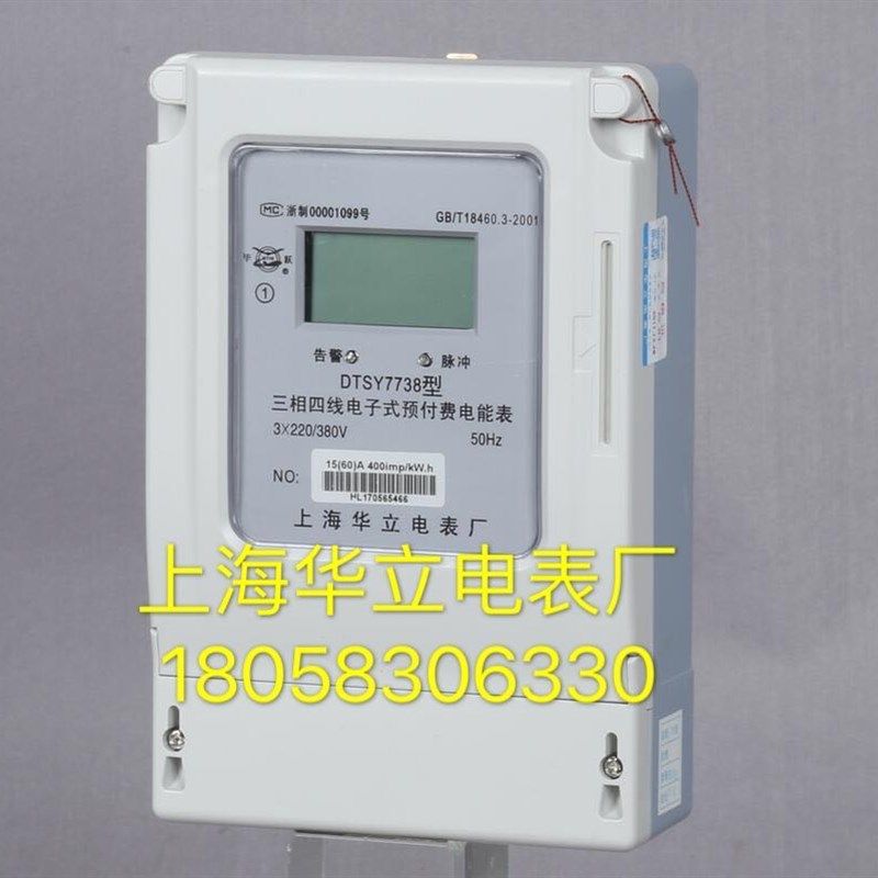 上海华立电表厂DTSY7738 1.5-6A三相四线电子式预付费电表工业表