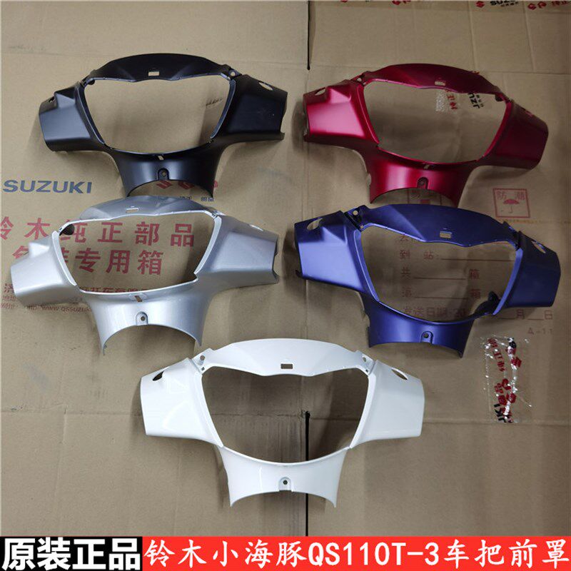 适用轻骑铃木小海豚QS110T-3 车把前罩 灯箱 头罩 前把罩 导流罩