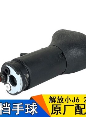 适用一汽解放J6原厂配件小J6L排挡杆手球变速杆换挡杆手柄20C八档