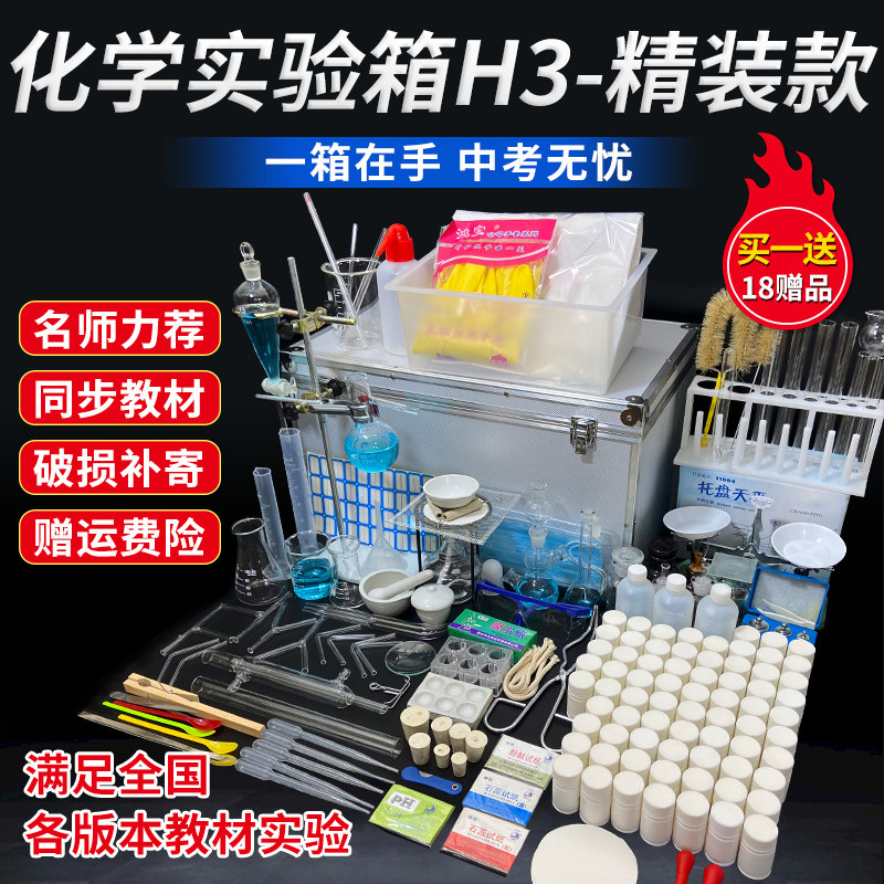 中学化学实验箱H3款精装版化学实验器材套装实验箱试剂药品玻璃