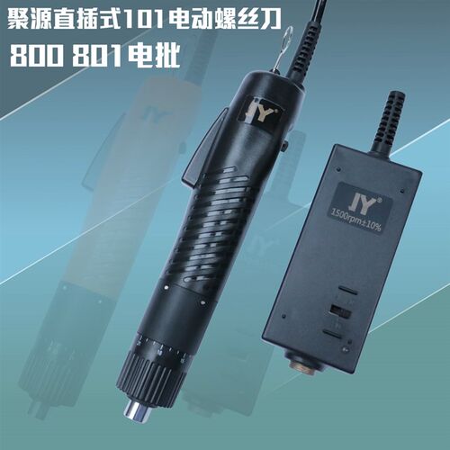 JY聚源直插式220V电动螺丝刀101电批800 801电改锥家用维修电起子