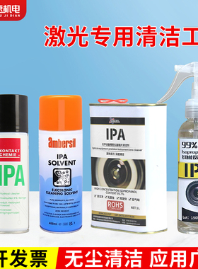激光保护镜片清洁清洗剂切割机清洗液IPA聚焦相机镜头清洗专用