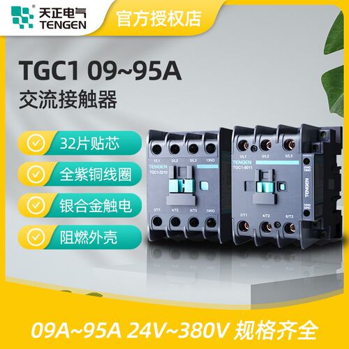 天正TGC1交流接触器220V单相CJX2-1210 1810 3210 6511 85三相380