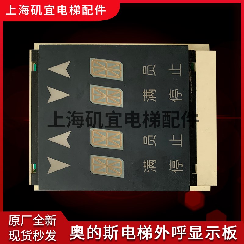 奥的斯电梯并联梯外呼显示板JAA25140AAF126/106/XAA25140AA/全新