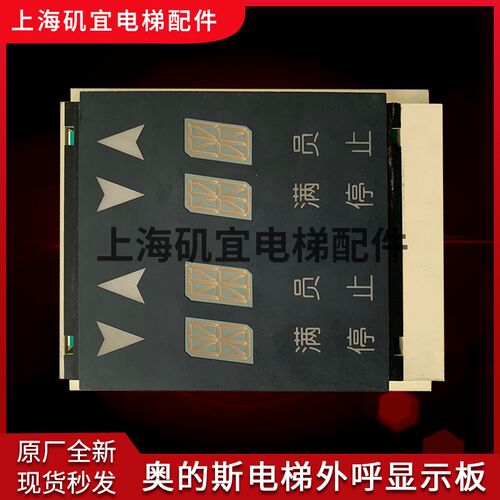 奥的斯电梯并联梯外呼显示板JAA25140AAF126/106/XAA25140AA/全新