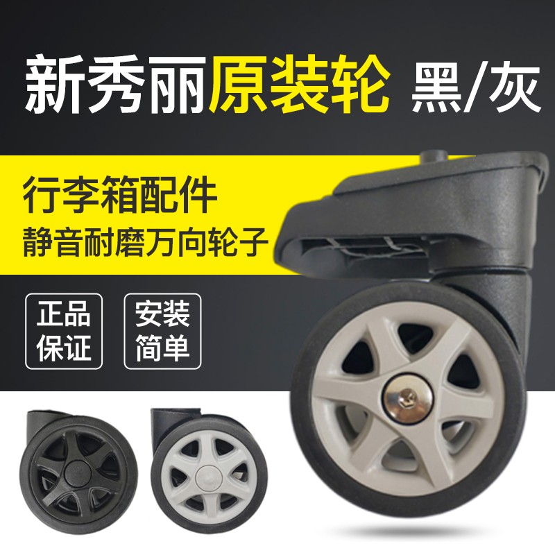 新秀丽拉杆箱维修轮子旅行箱配件脚轮皮箱轱辘万向轮行李箱静音轮