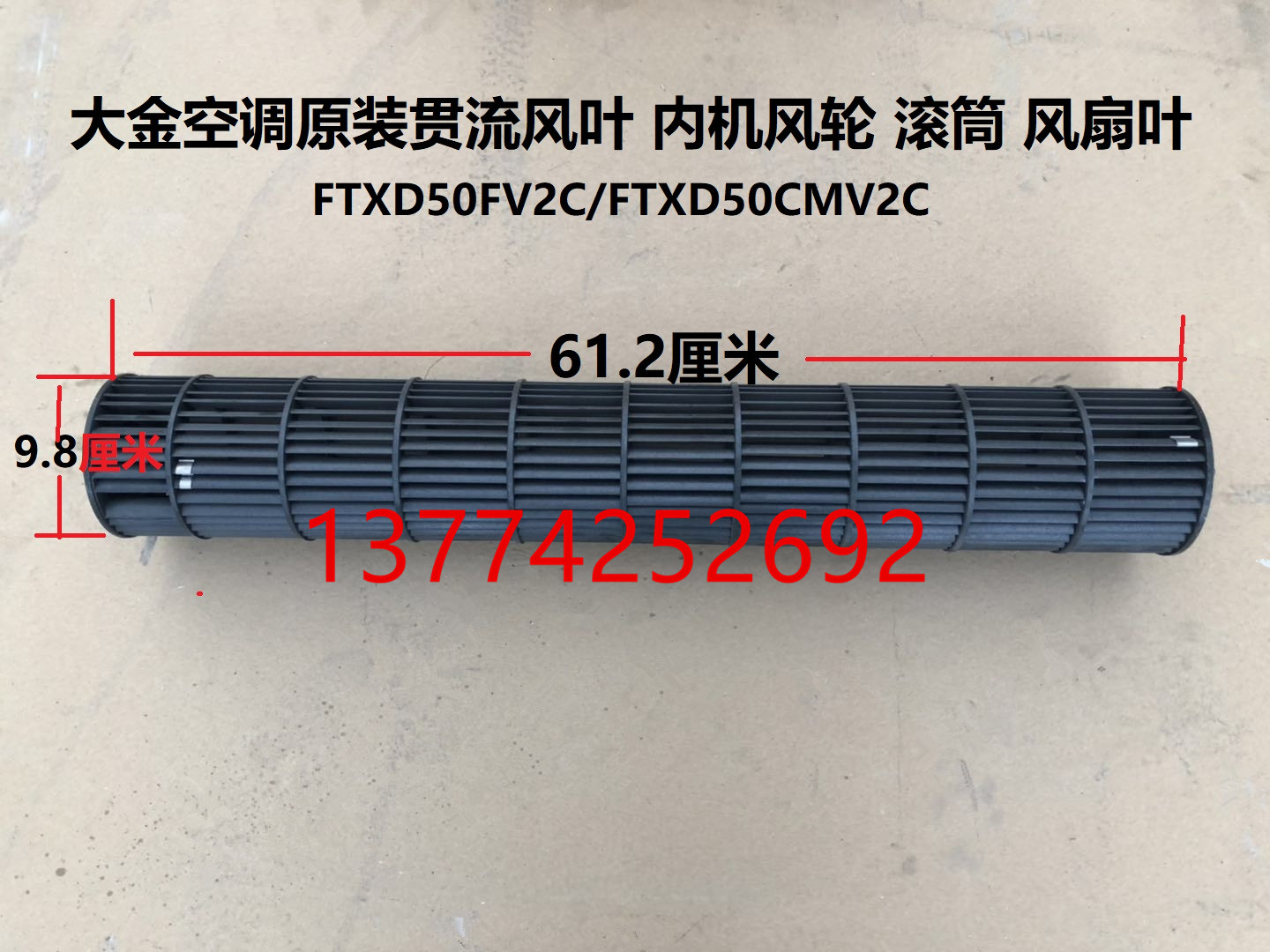 挂机原装贯流风叶内机风轮内机风扇叶滚筒FTXD50FV2C 50CMV2C