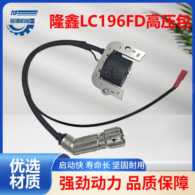 适用隆鑫汽油机配件大全发电机高压包点火器LC196FD点火线圈