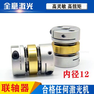 CO2激光切割机联轴器孔径12联珠器后轴丝杆电机伺服切割雕刻配件