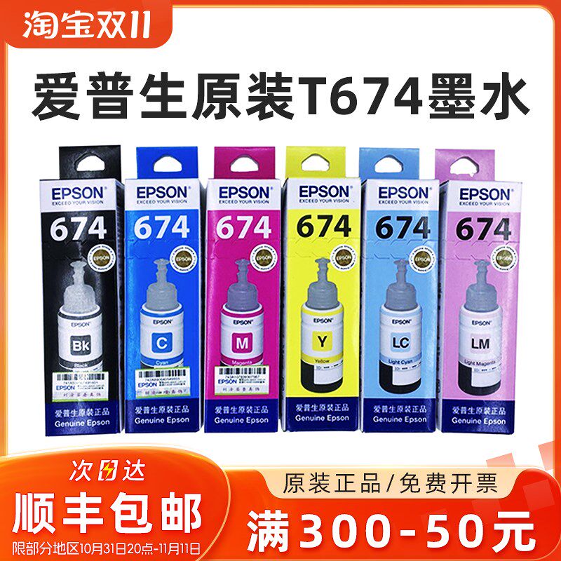 原装EPSON爱普生674墨水 L801 L805 L810 L850 L1800墨仓式打印机