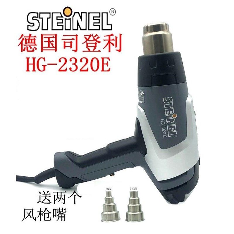 德国司登利STEINEL斯特朗HG2320E热风枪大功率恒温数显拆焊枪2020
