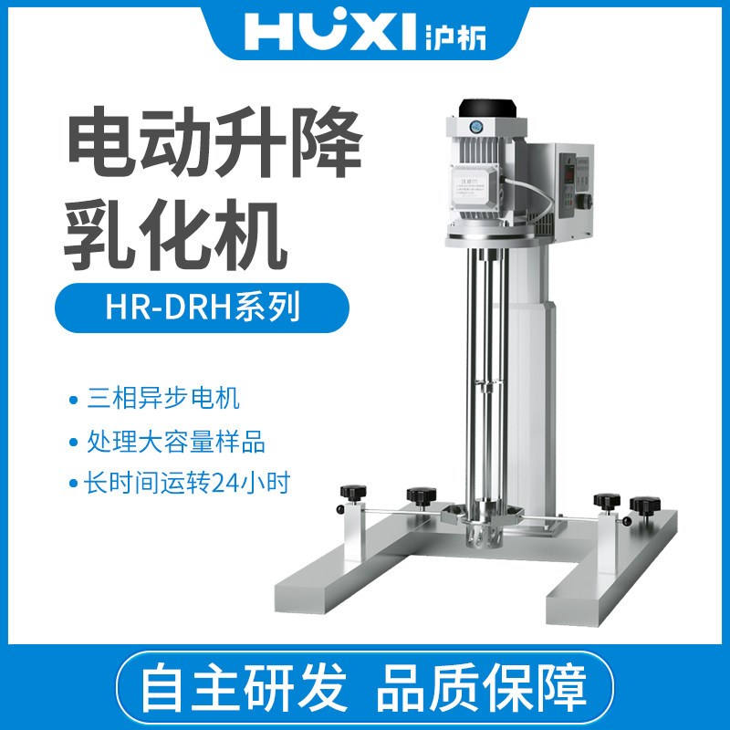 沪析均质机实验室工业用化妆品胶水电动升降高速剪切乳化机