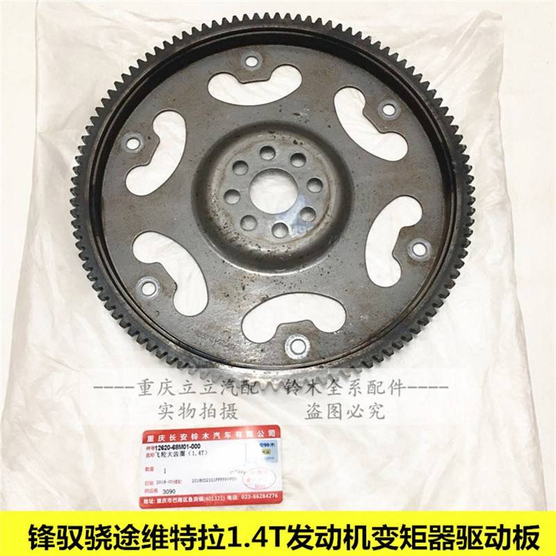 长安铃木锋驭骁途维特拉1.4T发动机变矩器驱动板分总成飞轮法兰