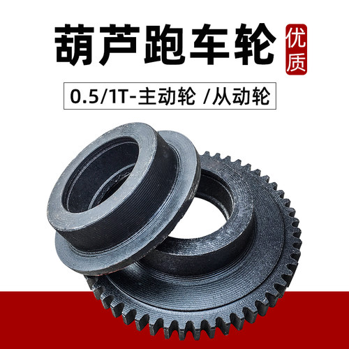 电动葫芦跑车主动轮 1T电动葫芦跑车主动轮从动轮起重机行车配件