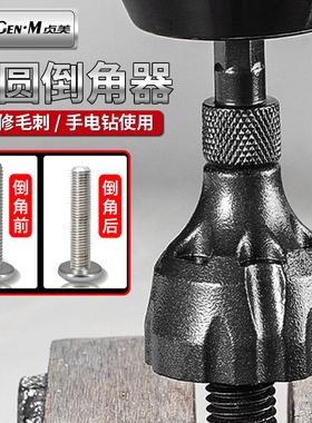 外圆倒角器螺丝倒角神器新款丝杆去毛刺修边器吊丝倒角钻头六角柄