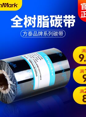 方泰全树脂基碳带卷110300 50 60 70 80 90 100mm佳博TSC斑马条