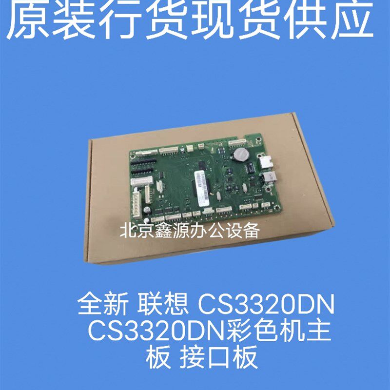 全新 联想 CS3320DN CS3320DN彩色机主板 接口板