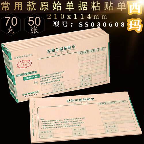 用友西玛原始粘贴单支出证明单210*114差旅费报销单凭证 SS030608