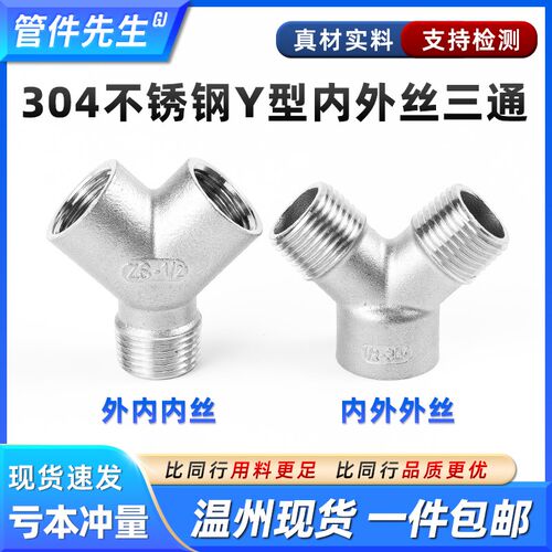 304不锈钢Y型三通内内外丝水管外外内牙螺纹转接头配件4分6分1寸