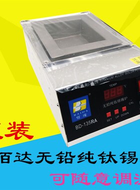 佰达BD-135RA无铅熔锡炉大功率可调温纯钛方型锡炉台式锡条化锡炉