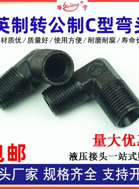 高压油管接头英制转公制外丝液压弯头C型60度锥外螺纹M16转接头18