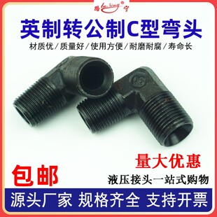 高压油管接头英制转公制外丝液压弯头C型60度锥外螺纹M16转接头18