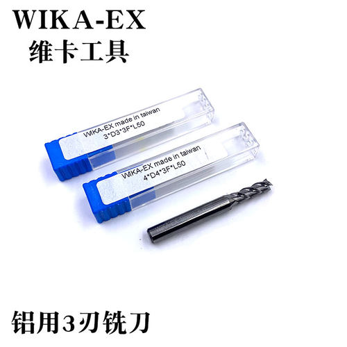 台湾进口WIKA-EX维卡铝板硬质合金铣刀铝材专用刀2 3 4 5 6 8mm