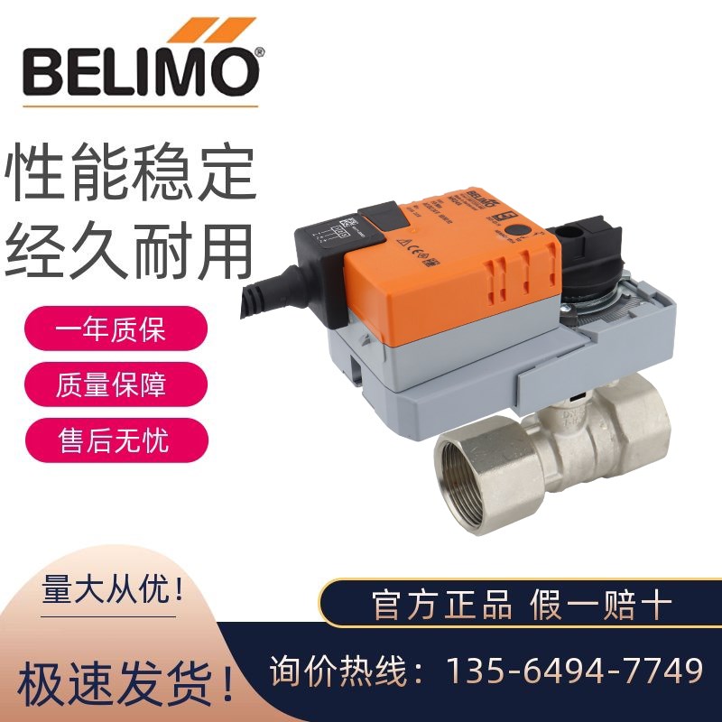搏力谋 BELIMO DN20/25/32/40/50 电动球阀调节阀开关两通比例阀