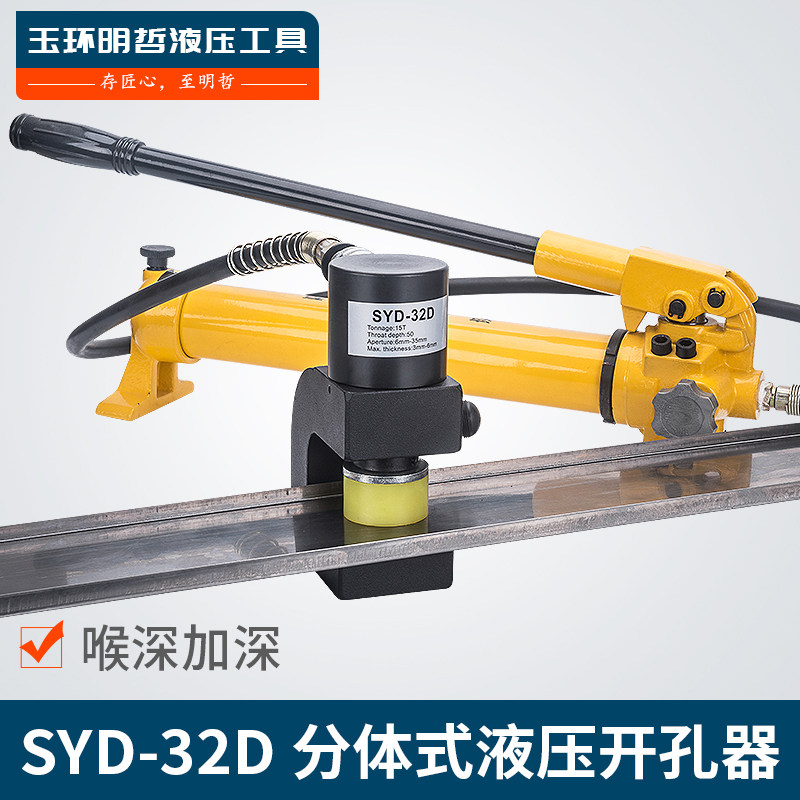 SYD-32D分体液压开孔器桥架水槽手动打孔器配电柜箱不锈钢冲孔机