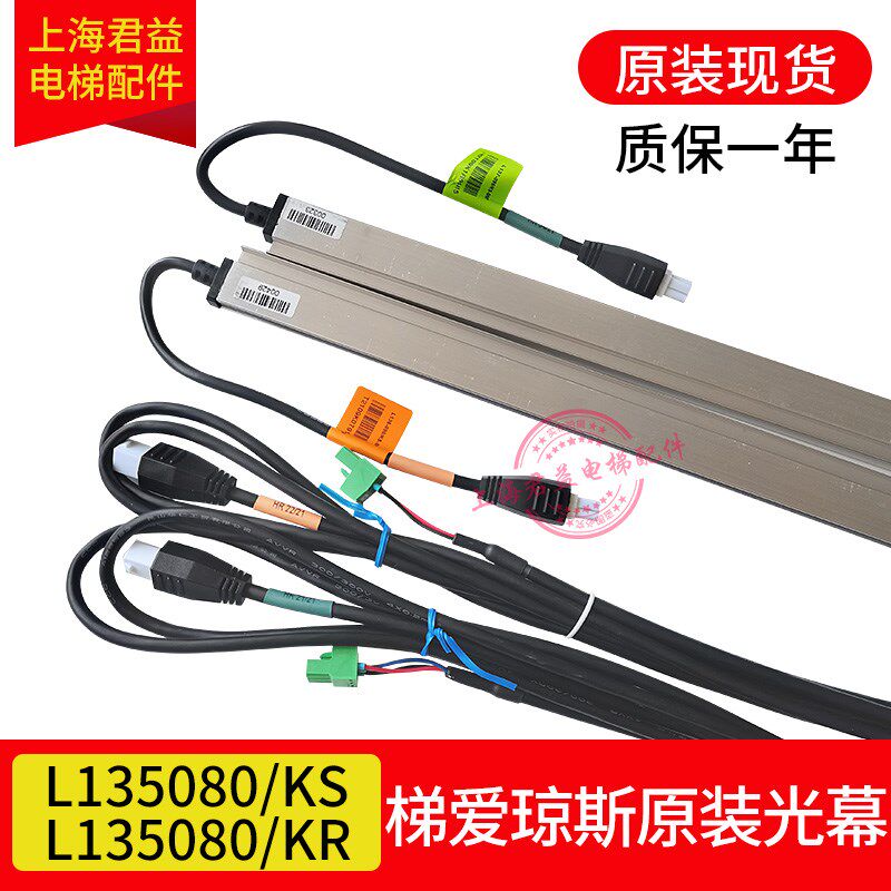 电梯梯爱琼斯光幕L135080KR KS前置后置光幕TL Jones适用于通力