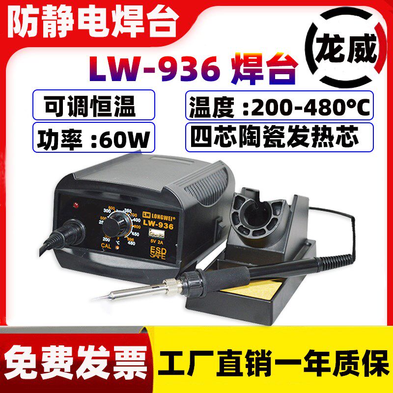龙威LW-936可调恒温防静电焊台电路板焊锡电烙铁手机维修焊接工具