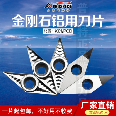 普斯特金刚石铝用刀片VCGT110301/02/04-AK K01/PCD 超高光洁度