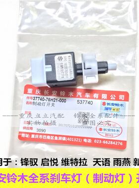 铃木锋驭维特拉启悦天语SX4雨燕新奥拓制动灯开关刹车灯开关原厂