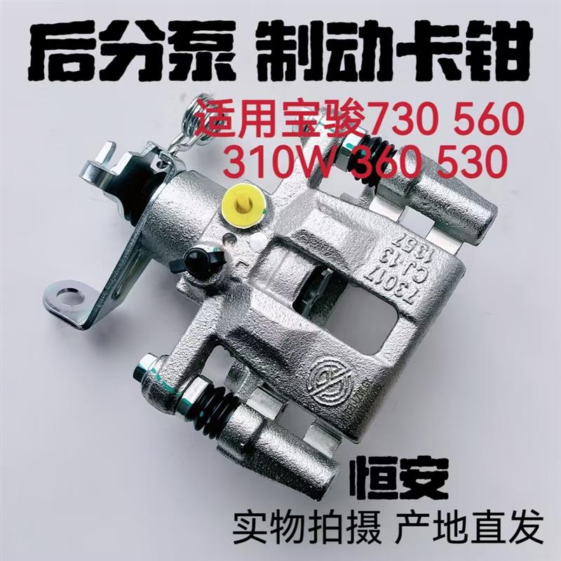 原厂宝骏730 560 310W 360 530后分泵煞车后分泵制动卡钳原装配件