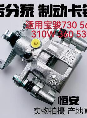 原厂宝骏730 560 310W 360 530后分泵煞车后分泵制动卡钳原装配件