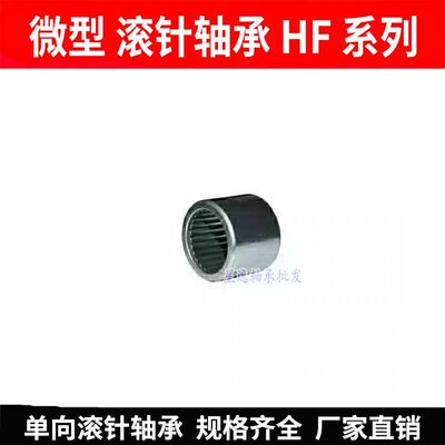 微型单向滚针 轴承 HF0406 轴承 4*8*6 内径4mm外径8mm厚度6mm