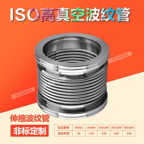 ISO63-200真空波纹管 ISO柔性波纹管  KF快装波纹管304/316材质