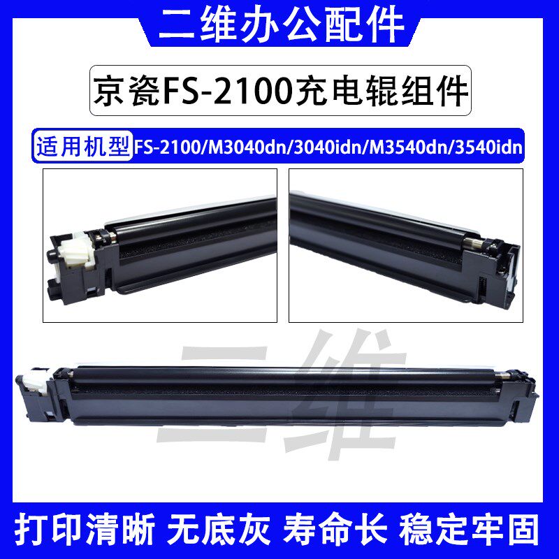 京瓷FS-2100充电组件 M3040充电架 M3540 M3540idn 充电辊 MC3100