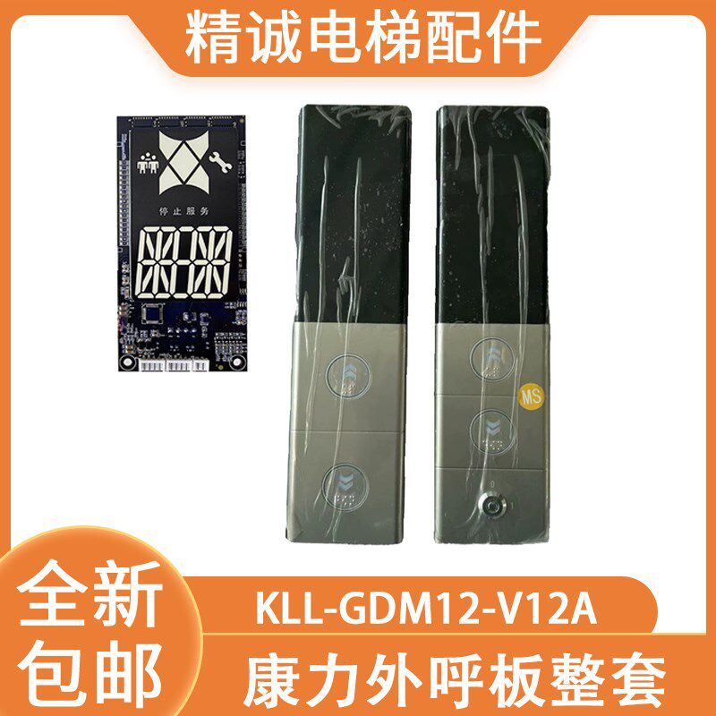 康力外呼显示面板KLL-GDM12-V12A超薄白光外呼面板整套电梯配件