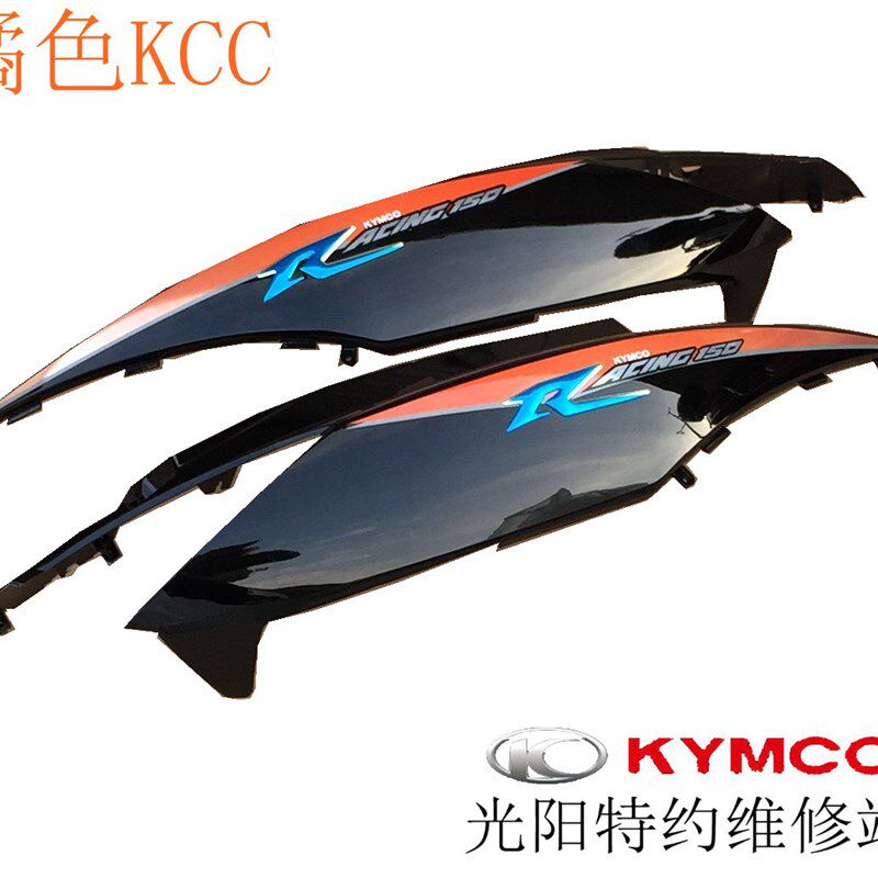 光阳原厂 弯道情人/150/KCC/4V/旁板/侧盖/侧板/护板