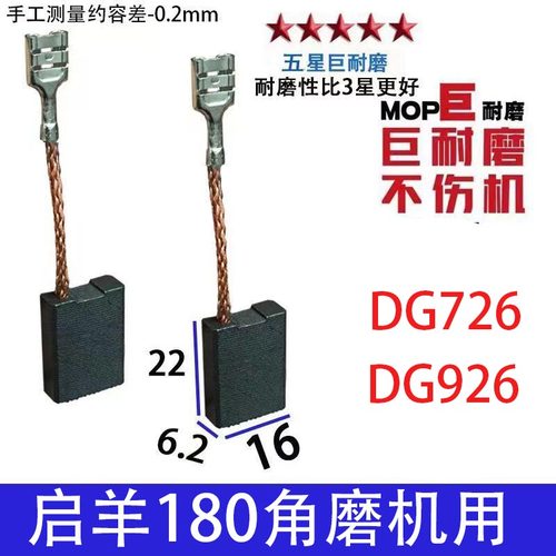适配启洋180角磨机碳刷 DG726  DG926F 巨耐磨材质